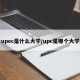 upec是什么大学/upc是哪个大学