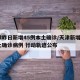 天津昨日新增45例本土确诊/天津新增4例本土确诊病例 行动轨迹公布
