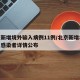北京新增境外输入病例11例/北京新增境外输入感染者详情公布