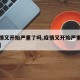 【疫情又开始严重了吗,疫情又开始严重了吗知乎】