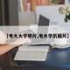 【电大大学照片,电大学历图片】