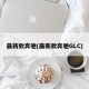 最新款奔驰(最新款奔驰GLC)