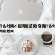 疫情什么时候才能彻底结束/疫情什么时候才可以彻底结束