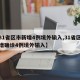 【31省区市新增4例境外输入,31省区市新增确诊4例境外输入】