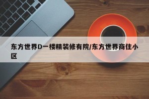 东方世界D一楼精装修有院/东方世界商住小区 东方世界D一楼精装修有院/东方世界商住小区