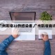 【广州新增22例感染者,广州新增确诊20例】