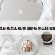 东风轮胎怎么样/东风轮胎怎么样优缺点
