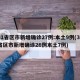 31省区市新增确诊27例:本土9例(31省区市新增确诊26例本土7例)