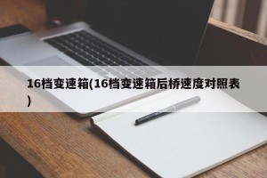 16档变速箱(16档变速箱后桥速度对照表)