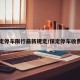 保定停车限行最新规定/保定停车收费吗