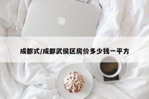 成都式/成都武侯区房价多少钱一平方