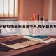 【睢宁县疫情最新消息今天,睢宁县发布疫情通知】