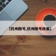 【杭州限号,杭州限号政策】