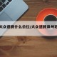 吉安大众速腾什么价位/大众速腾泉州地区报价