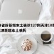 31省份新增本土确诊127例天津18例/天津新增本土病历