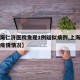 【上海仁济医院发现1例疑似病例,上海仁济医院疫情情况】