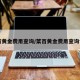 菜百黄金费用查询/菜百黄金费用查询今日