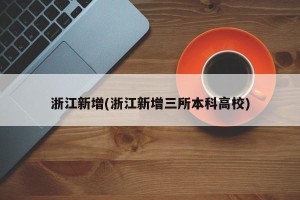 浙江新增(浙江新增三所本科高校)