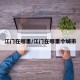 江门在哪里/江门在哪里个城市