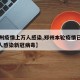 【郑州疫情上万人感染,郑州本轮疫情已累计101人感染新冠病毒】