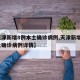 【天津新增8例本土确诊病例,天津新增8例本土确诊病例详情】