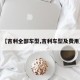 【吉利全部车型,吉利车型及费用】