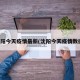沈阳今天疫情最新(沈阳今天疫情数据)