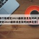 【限行新规定2023最新消息及时间,限行新规定2023最新消息及时间表北京】