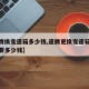 【速腾换变速箱多少钱,速腾更换变速箱油大概需要多少钱】