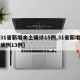 【31省新增本土确诊15例,31省新增本土病例13例】