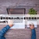 31省新增确诊16例(31省份新增确诊病例16例?)