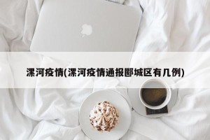 漯河疫情(漯河疫情通报郾城区有几例) 漯河疫情(漯河疫情通报郾城区有几例)