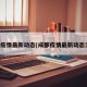成都疫情最新动态(成都疫情最新动态消息)