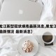 【黑龙江新型冠状病毒最新消息,黑龙江新冠病毒最新情况 最新消息】