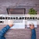 【奔驰最便宜的车型,最便宜的奔驰大g多少钱一辆】