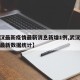 【武汉最新疫情最新消息新增1例,武汉最新疫情最新数据统计】