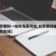 【北京朝阳一地升为高风险,北京朝阳被列为高风险区域】