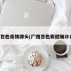 广西百色疫情源头(广西百色新冠确诊名单)