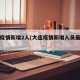大连疫情新增2人(大连疫情新增人员最新消息)