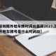 【深圳限外地车牌时间段最新2021,深圳限外地车牌号是什么时间段】