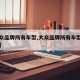 【大众品牌所有车型,大众品牌所有车型怎么区分】