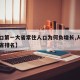 【人口第一大省常住人口为何负增长,人口第一大省排名】