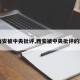 【西安被中央批评,西安被中央批评的地方】