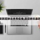 【最新新冠肺炎世界疫情,新冠肺炎最新动态世界】
