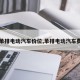 【单排电动汽车价位,单排电动汽车费用】