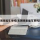 车辆周末能年审吗(车辆周末能年审吗现在)
