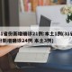 31省份新增确诊21例:本土1例(31省份新增确诊24例 本土3例)