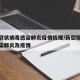 新型冠状病毒感染肺炎疫情梳理/新型冠状病毒感染肺炎及疫情