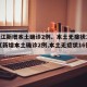 【浙江新增本土确诊2例、本土无症状16例,浙江新增本土确诊2例,本土无症状16例】