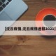 【沈丘疫情,沈丘疫情通报2021】